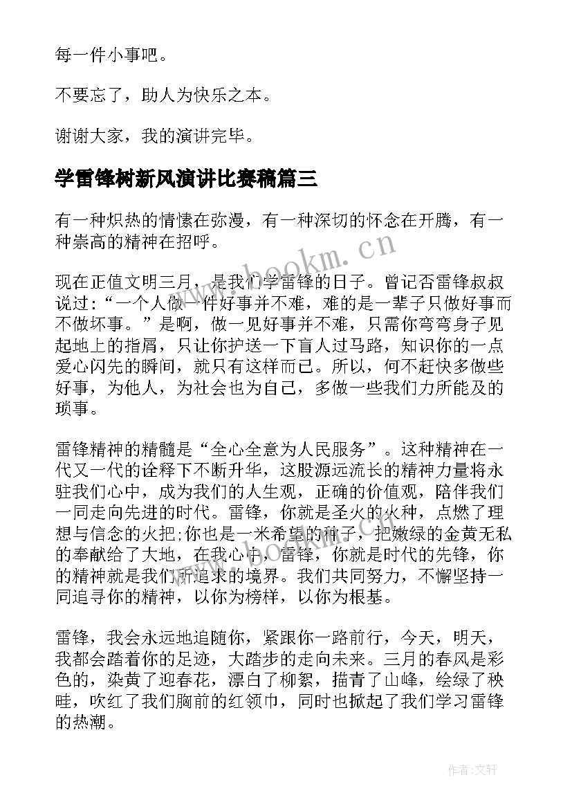 学雷锋树新风演讲比赛稿 学雷锋树新风演讲稿(大全10篇)