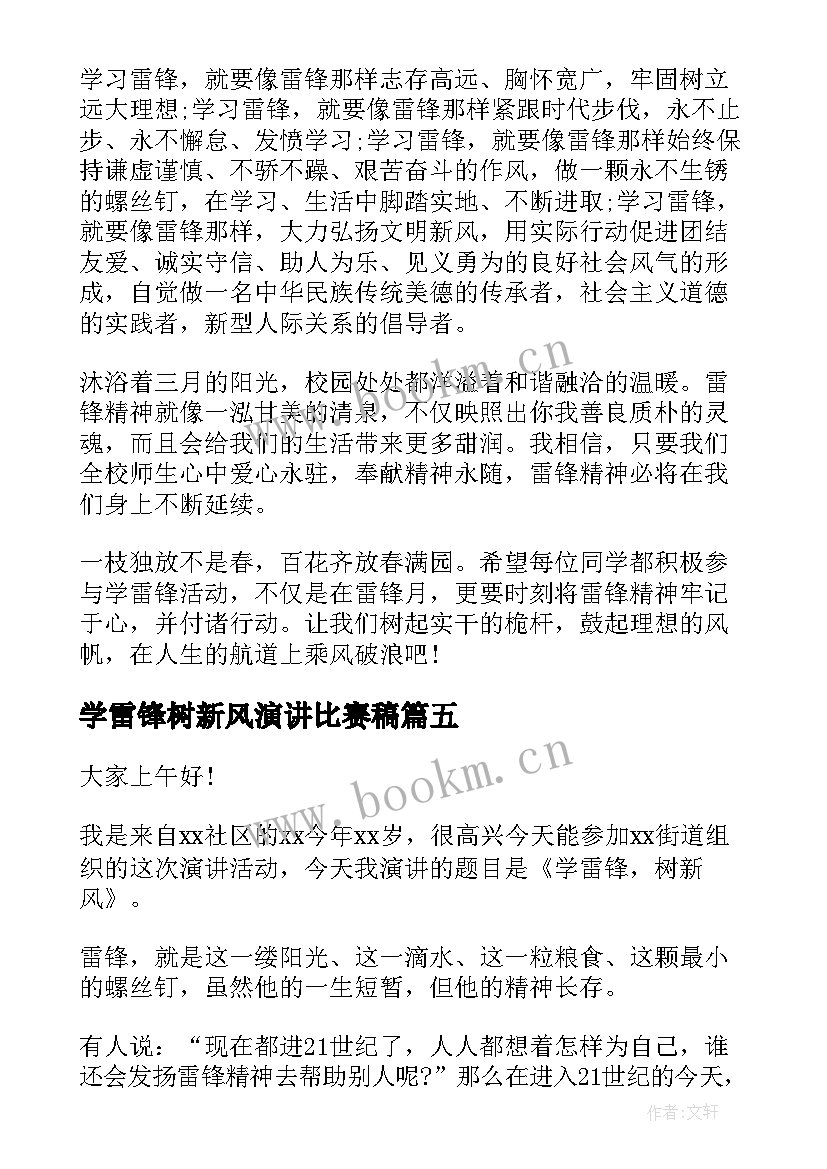 学雷锋树新风演讲比赛稿 学雷锋树新风演讲稿(大全10篇)