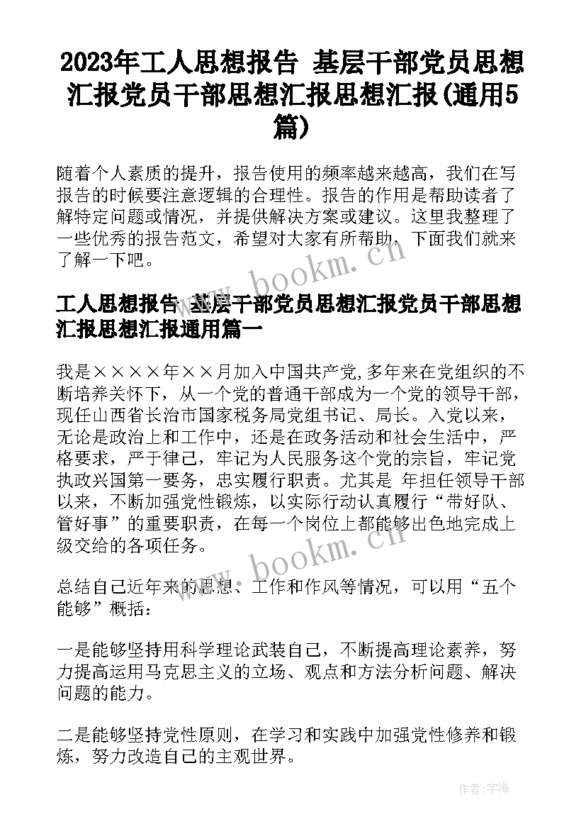 2023年工人思想报告 基层干部党员思想汇报党员干部思想汇报思想汇报(通用5篇)