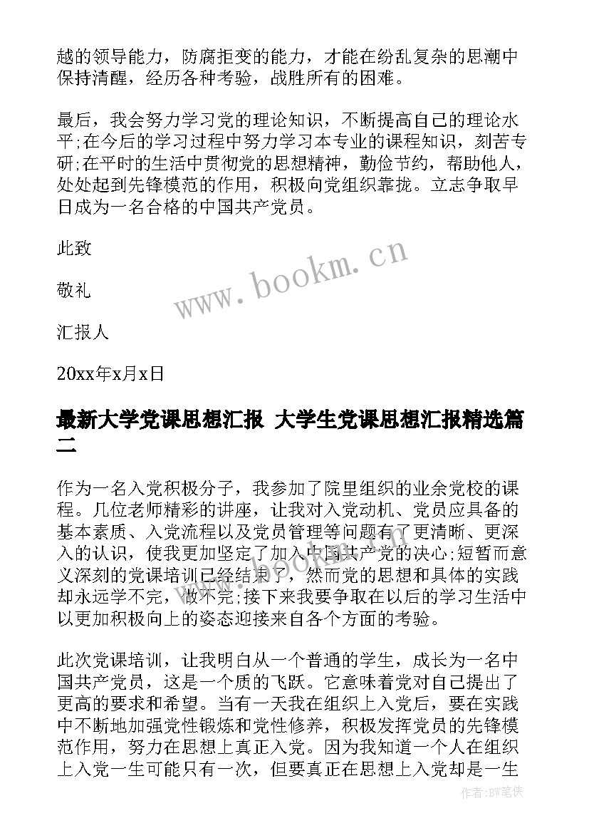 2023年大学党课思想汇报 大学生党课思想汇报(模板10篇)