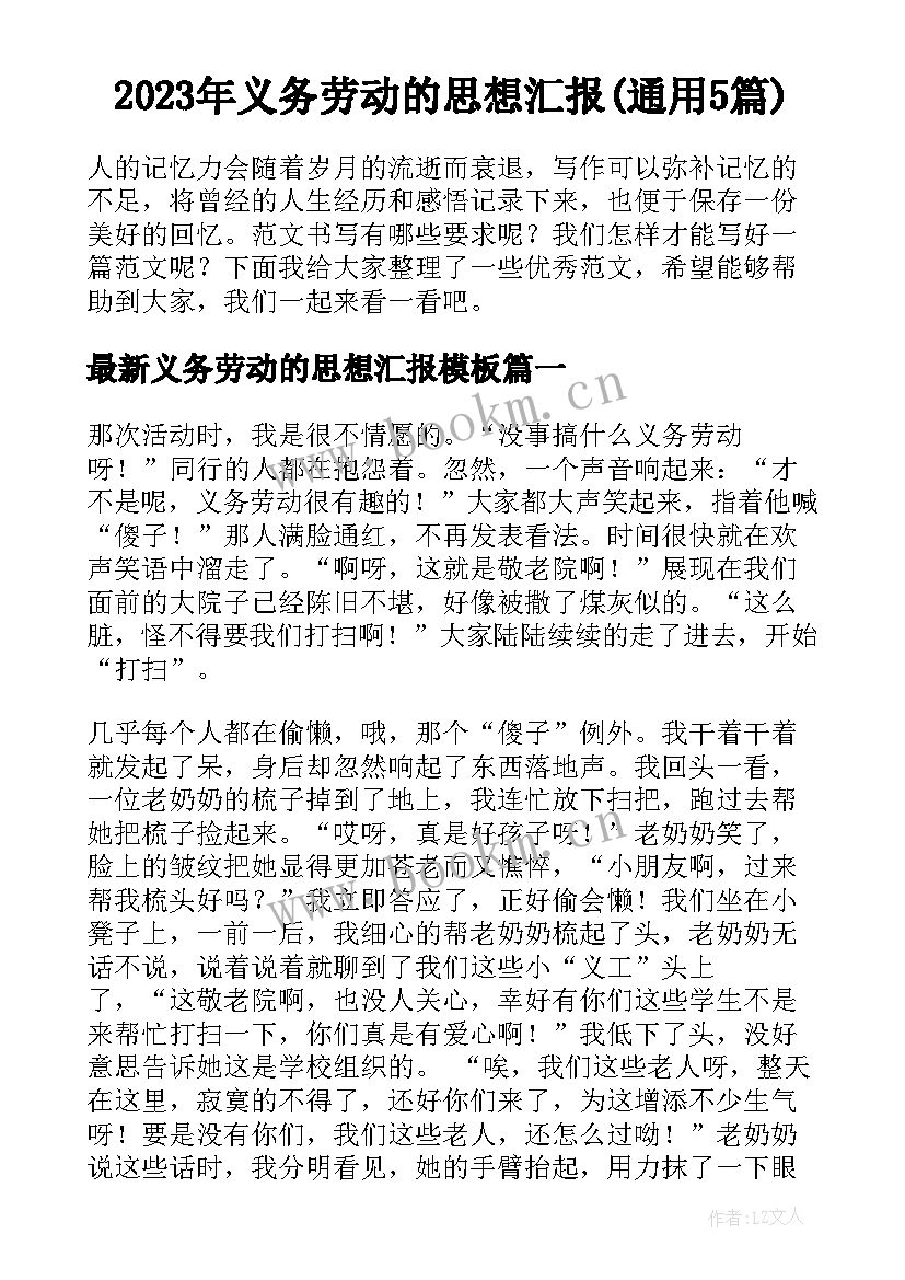 2023年义务劳动的思想汇报(通用5篇)