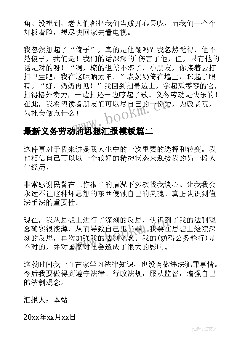 2023年义务劳动的思想汇报(通用5篇)