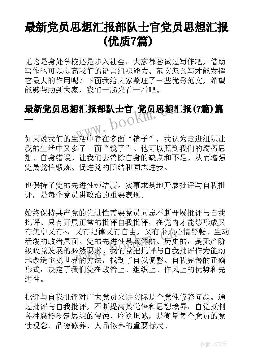 最新党员思想汇报部队士官 党员思想汇报(优质7篇)