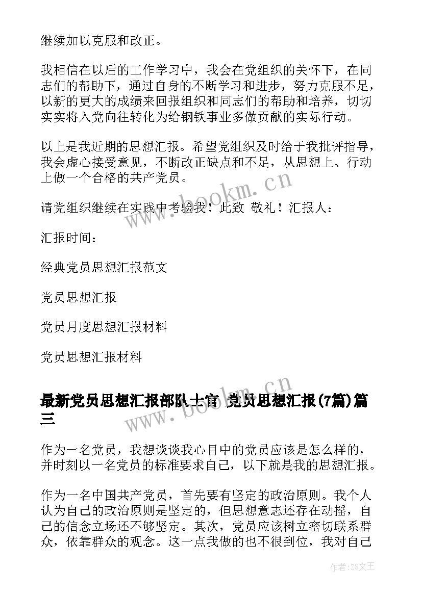 最新党员思想汇报部队士官 党员思想汇报(优质7篇)