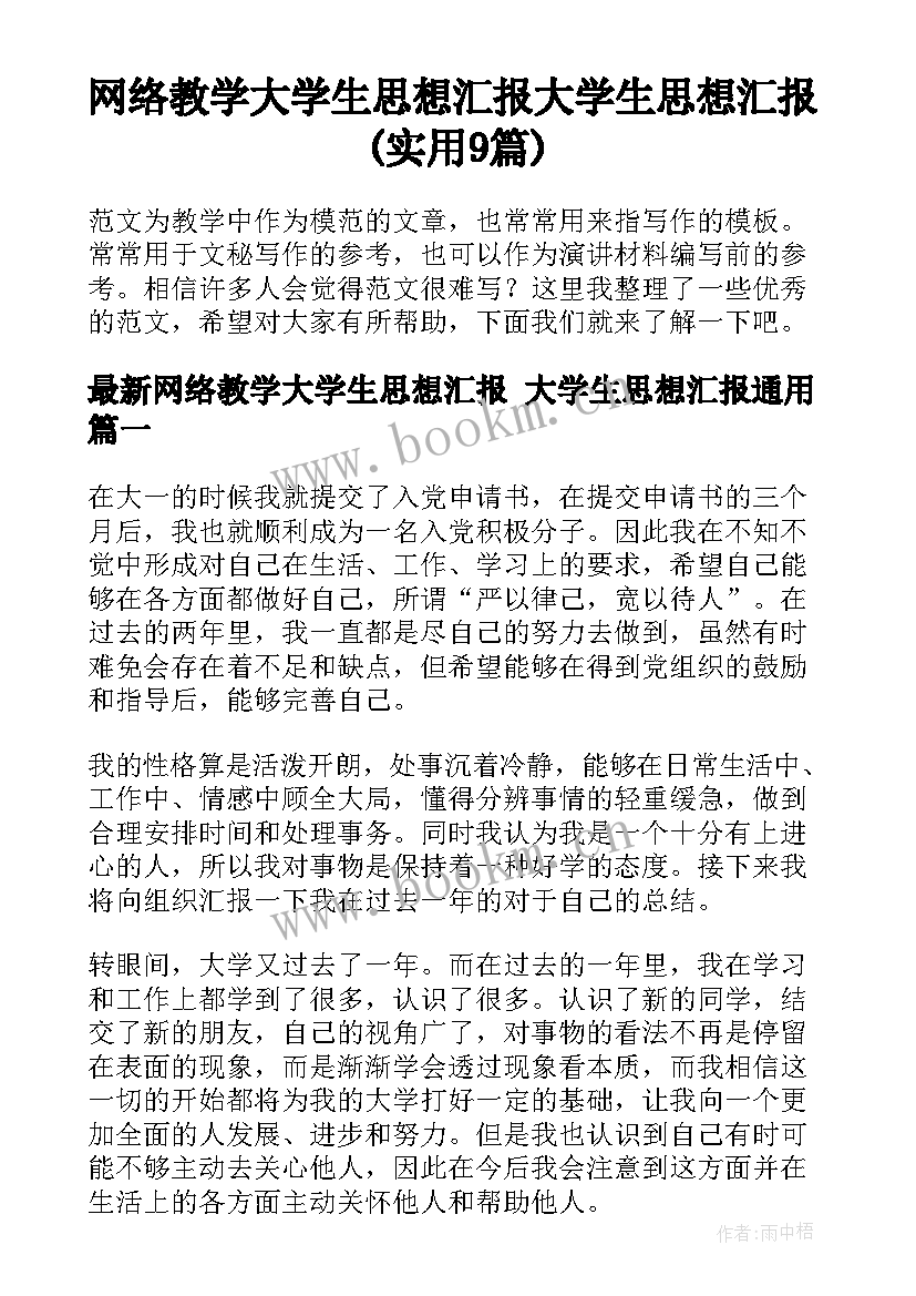 网络教学大学生思想汇报 大学生思想汇报(实用9篇)