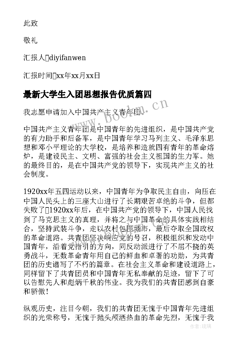 大学生入团思想报告(通用8篇)