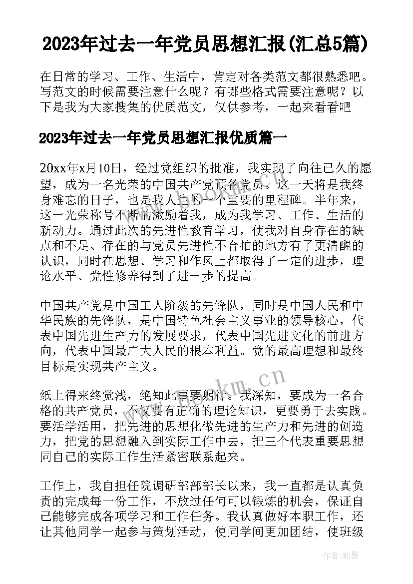 2023年过去一年党员思想汇报(汇总5篇)