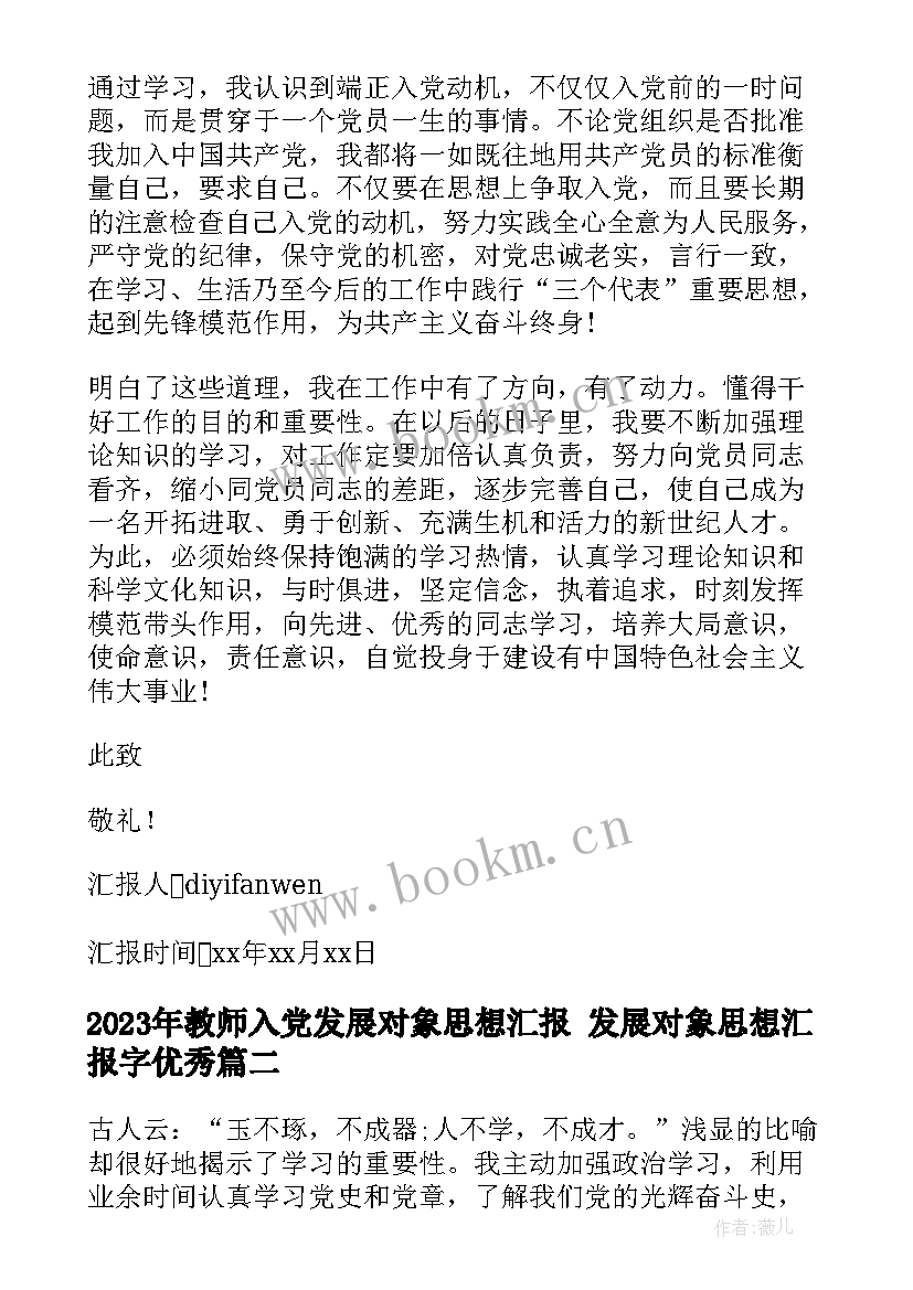 2023年教师入党发展对象思想汇报 发展对象思想汇报字(精选6篇)