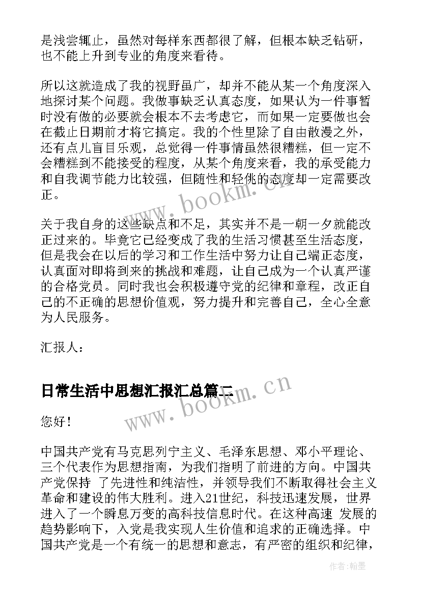 日常生活中思想汇报(大全7篇)