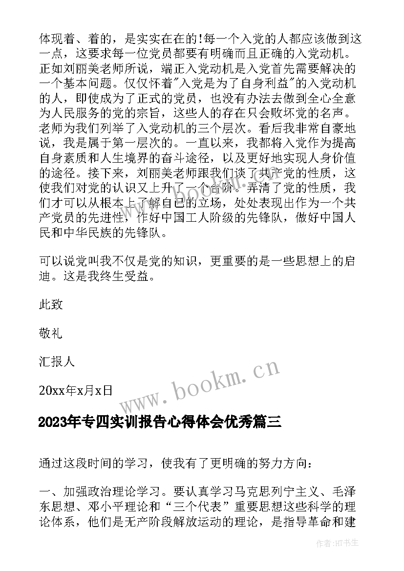 专四实训报告心得体会(汇总8篇)