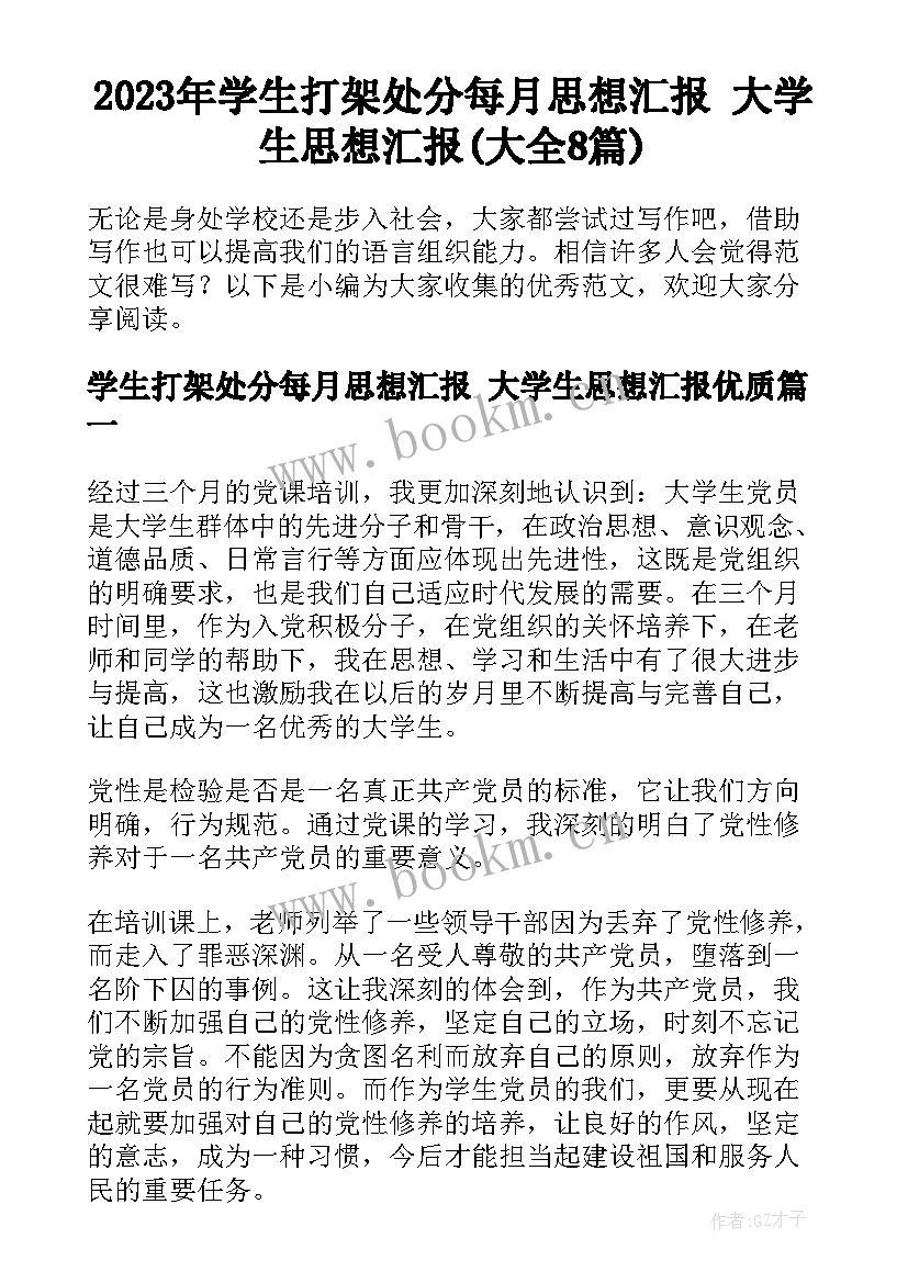 2023年学生打架处分每月思想汇报 大学生思想汇报(大全8篇)