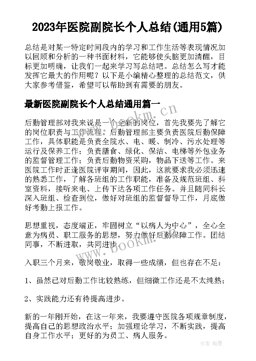 2023年医院副院长个人总结(通用5篇)