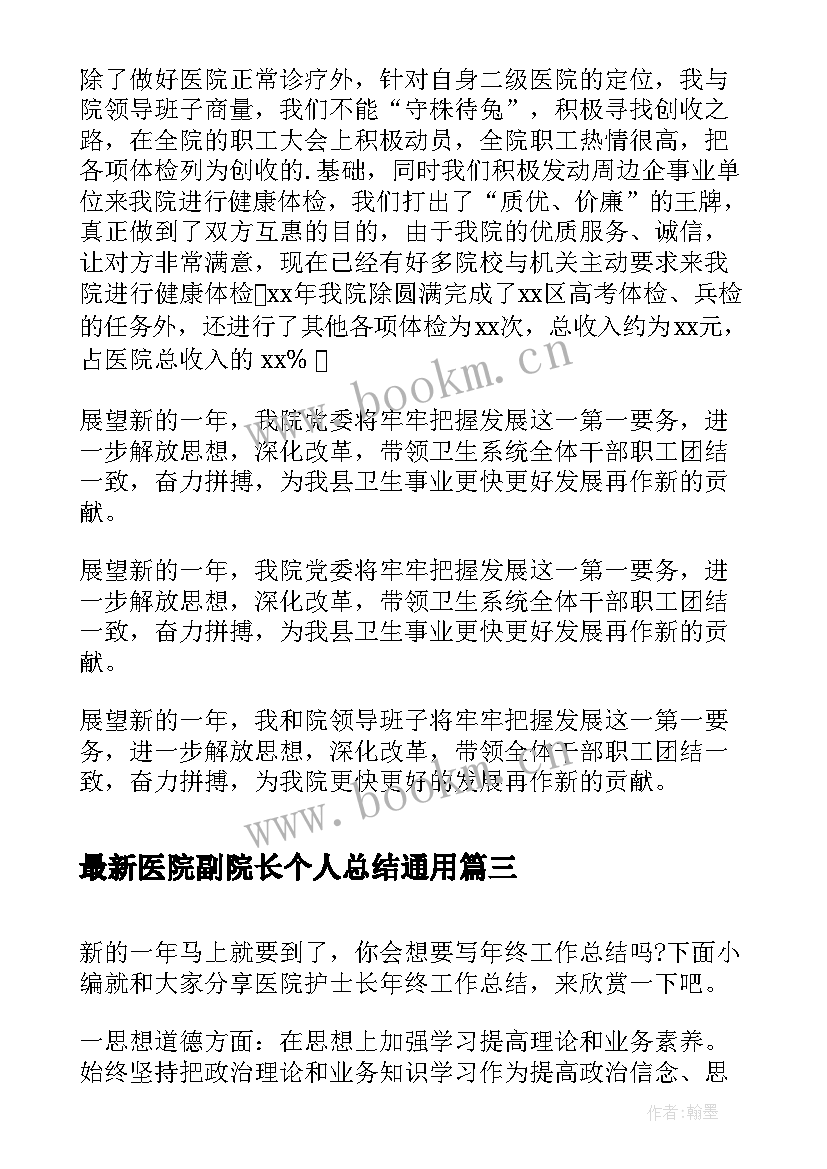 2023年医院副院长个人总结(通用5篇)