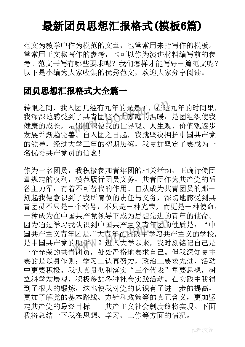 最新团员思想汇报格式(模板6篇)