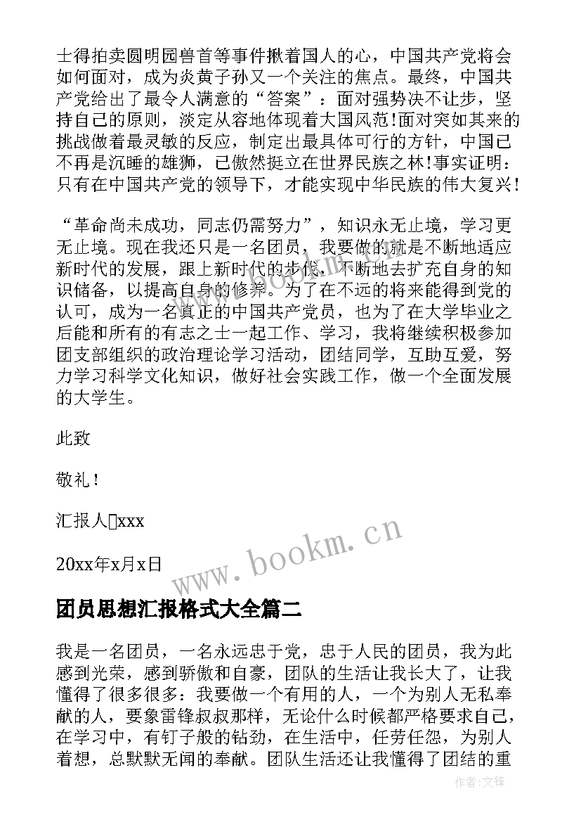 最新团员思想汇报格式(模板6篇)