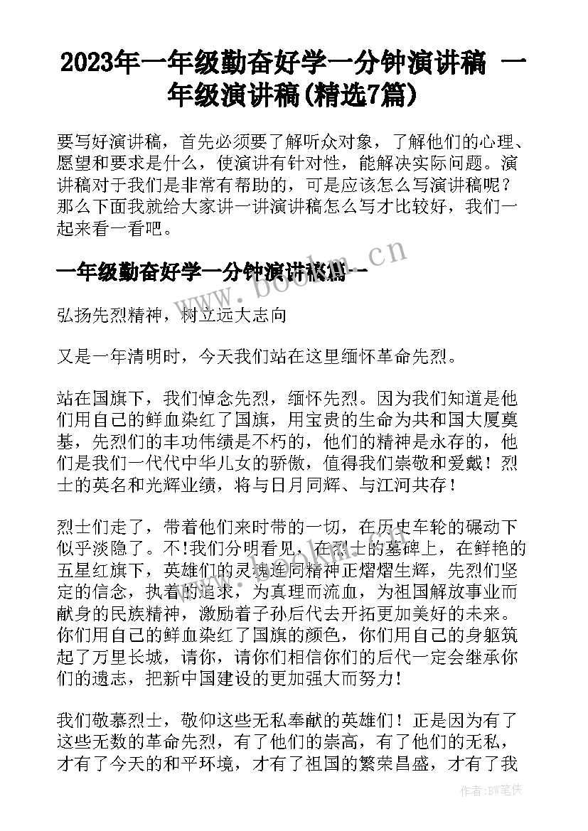 2023年一年级勤奋好学一分钟演讲稿 一年级演讲稿(精选7篇)