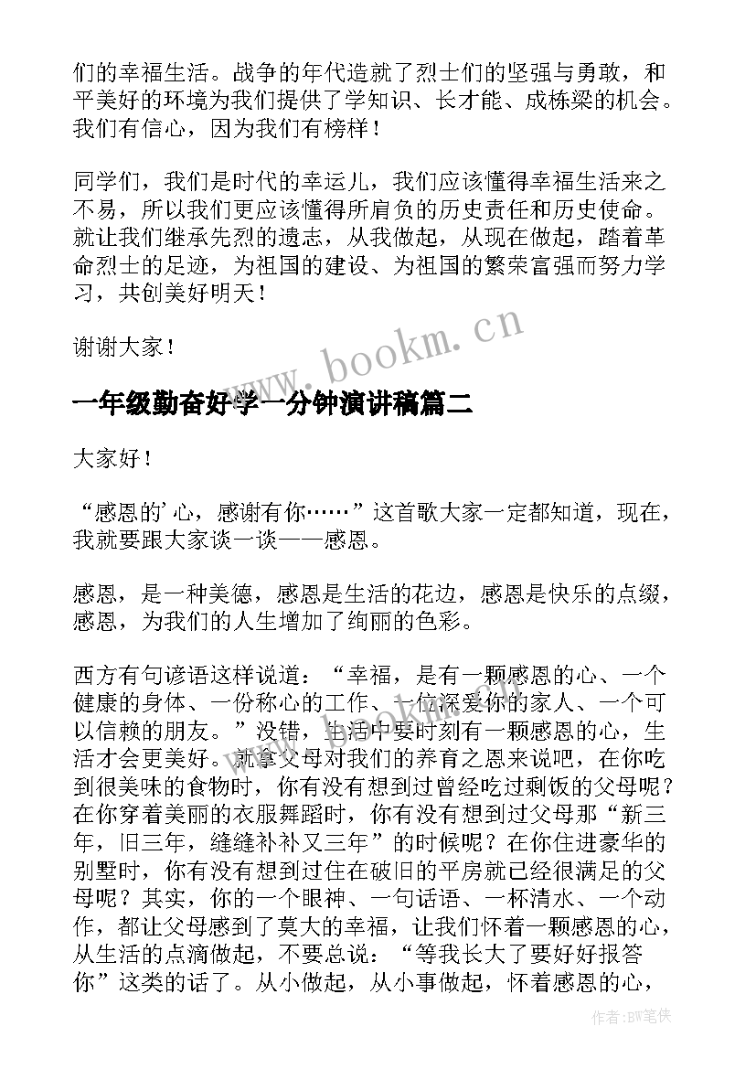 2023年一年级勤奋好学一分钟演讲稿 一年级演讲稿(精选7篇)