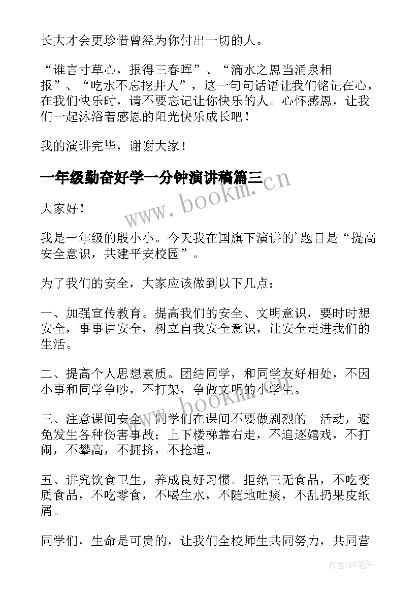 2023年一年级勤奋好学一分钟演讲稿 一年级演讲稿(精选7篇)