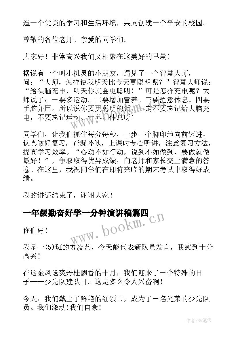 2023年一年级勤奋好学一分钟演讲稿 一年级演讲稿(精选7篇)