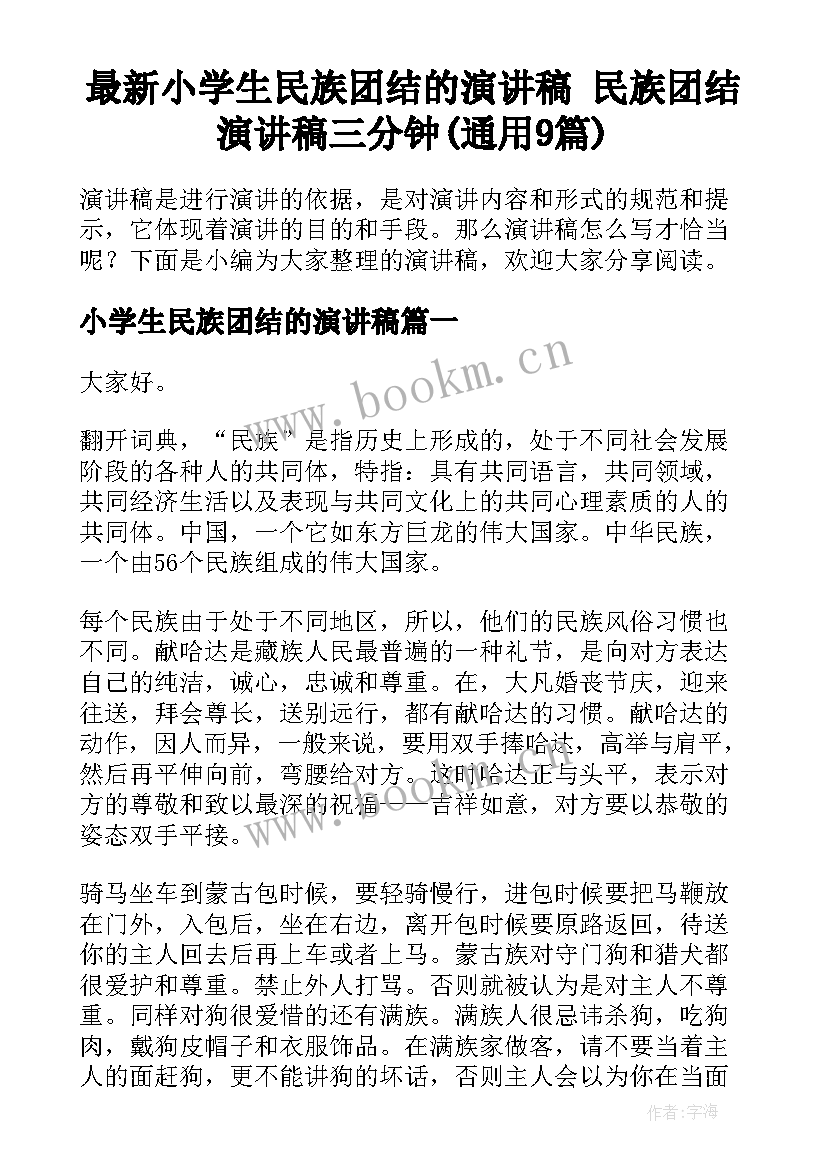 最新小学生民族团结的演讲稿 民族团结演讲稿三分钟(通用9篇)