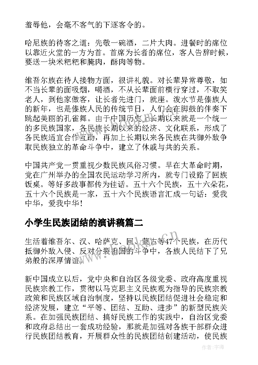 最新小学生民族团结的演讲稿 民族团结演讲稿三分钟(通用9篇)