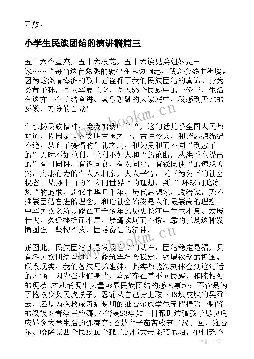 最新小学生民族团结的演讲稿 民族团结演讲稿三分钟(通用9篇)