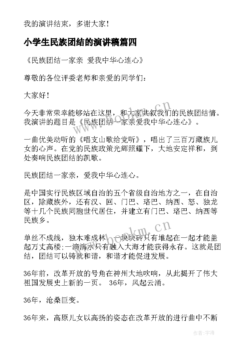 最新小学生民族团结的演讲稿 民族团结演讲稿三分钟(通用9篇)