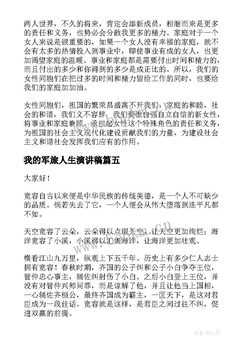 最新我的军旅人生演讲稿(汇总5篇)