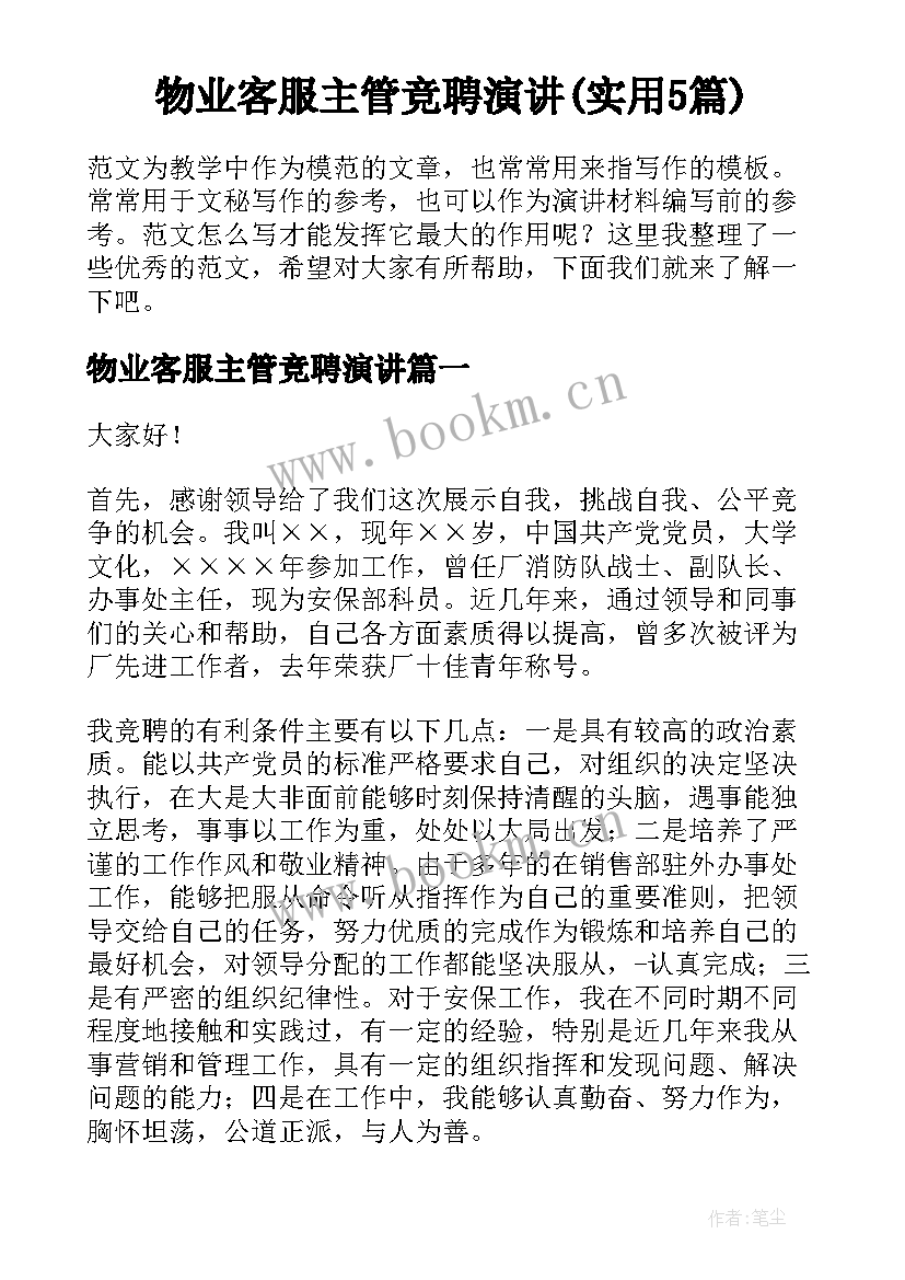 物业客服主管竞聘演讲(实用5篇)