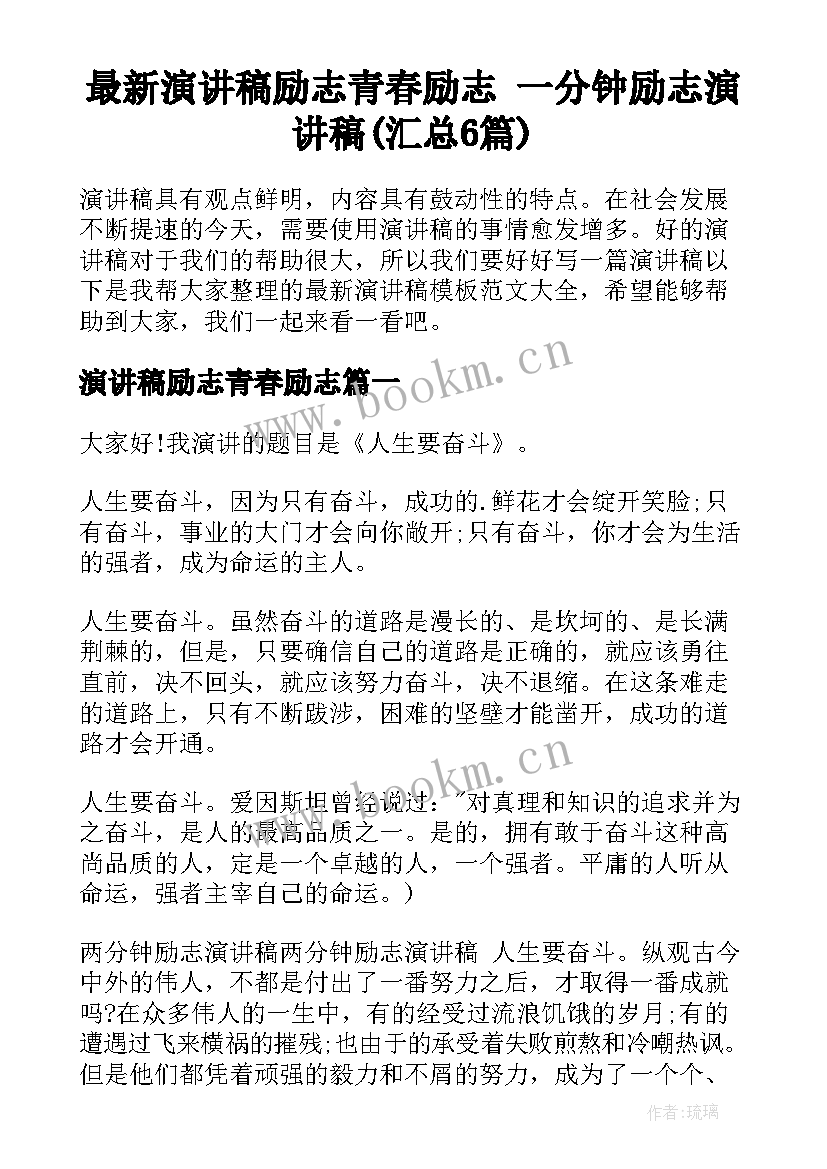 最新演讲稿励志青春励志 一分钟励志演讲稿(汇总6篇)