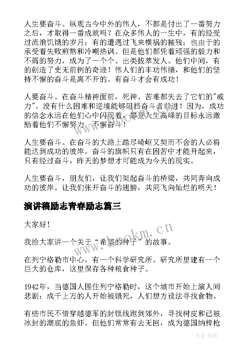 最新演讲稿励志青春励志 一分钟励志演讲稿(汇总6篇)