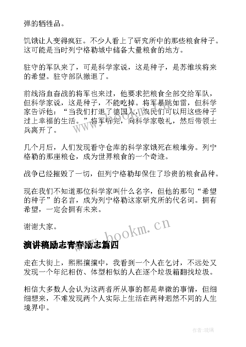 最新演讲稿励志青春励志 一分钟励志演讲稿(汇总6篇)