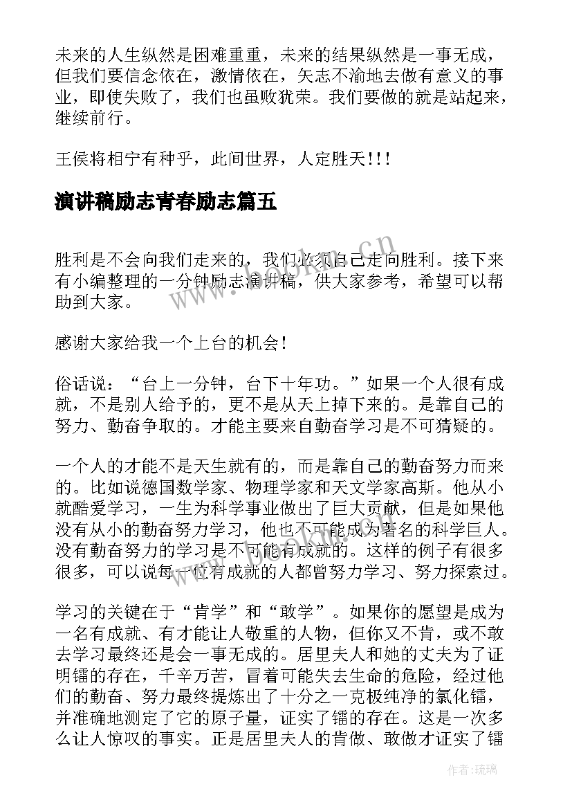 最新演讲稿励志青春励志 一分钟励志演讲稿(汇总6篇)