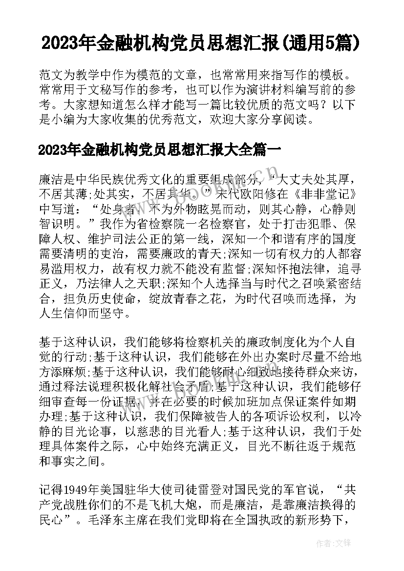 2023年金融机构党员思想汇报(通用5篇)