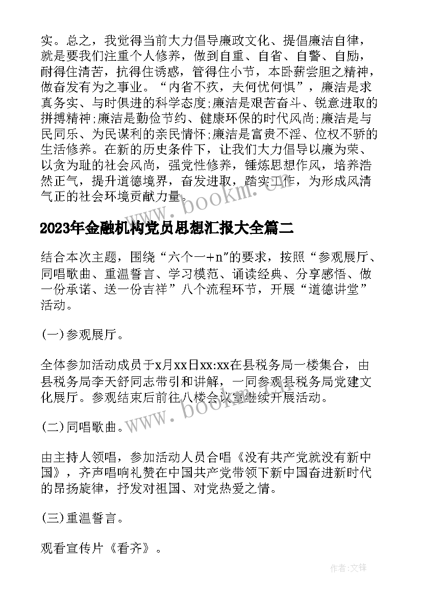 2023年金融机构党员思想汇报(通用5篇)