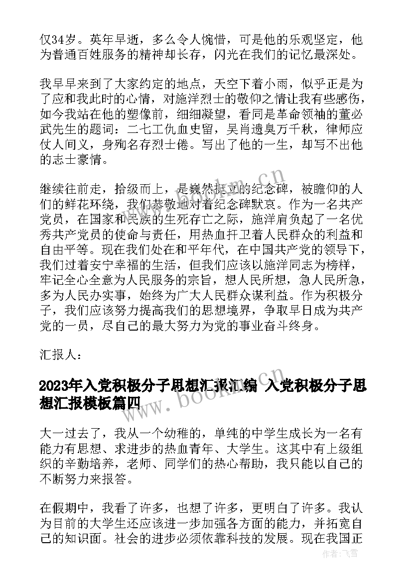 最新入党积极分子思想汇报汇编 入党积极分子思想汇报(模板5篇)