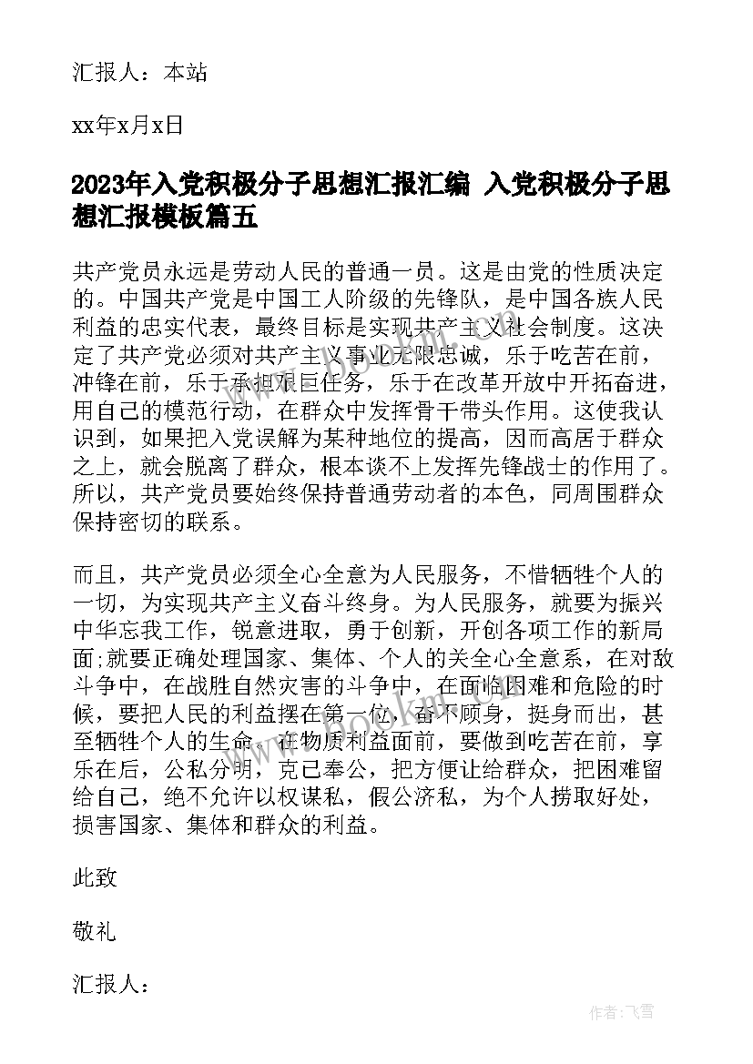 最新入党积极分子思想汇报汇编 入党积极分子思想汇报(模板5篇)