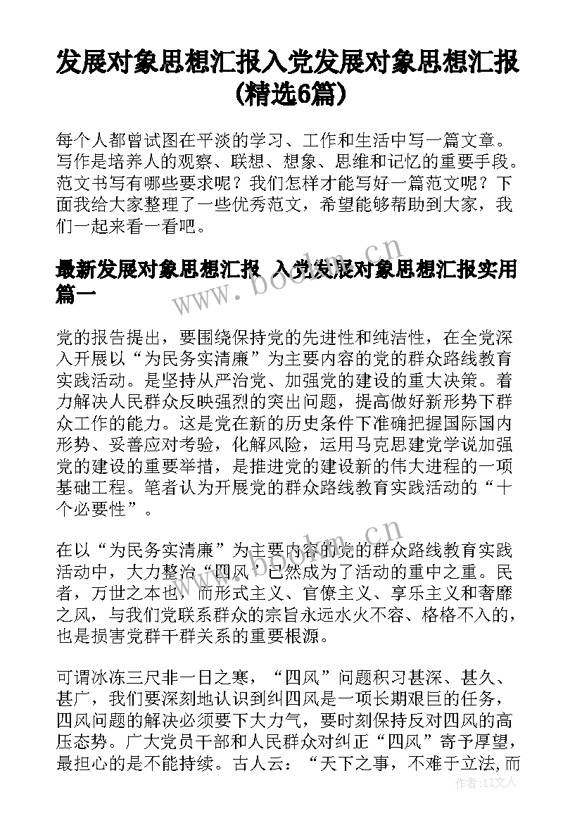 发展对象思想汇报 入党发展对象思想汇报(精选6篇)