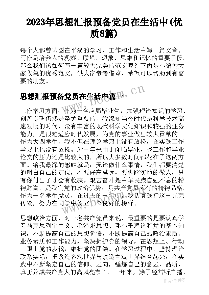 2023年思想汇报预备党员在生活中(优质8篇)