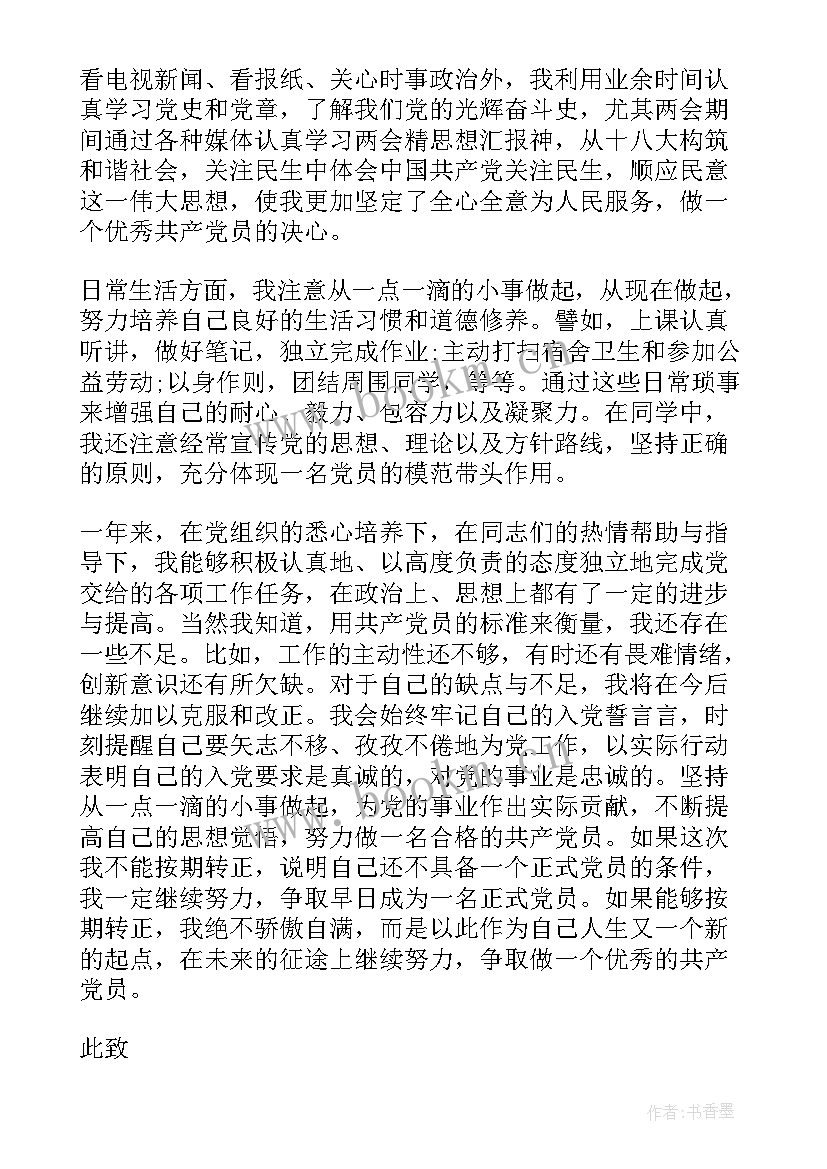 2023年思想汇报预备党员在生活中(优质8篇)