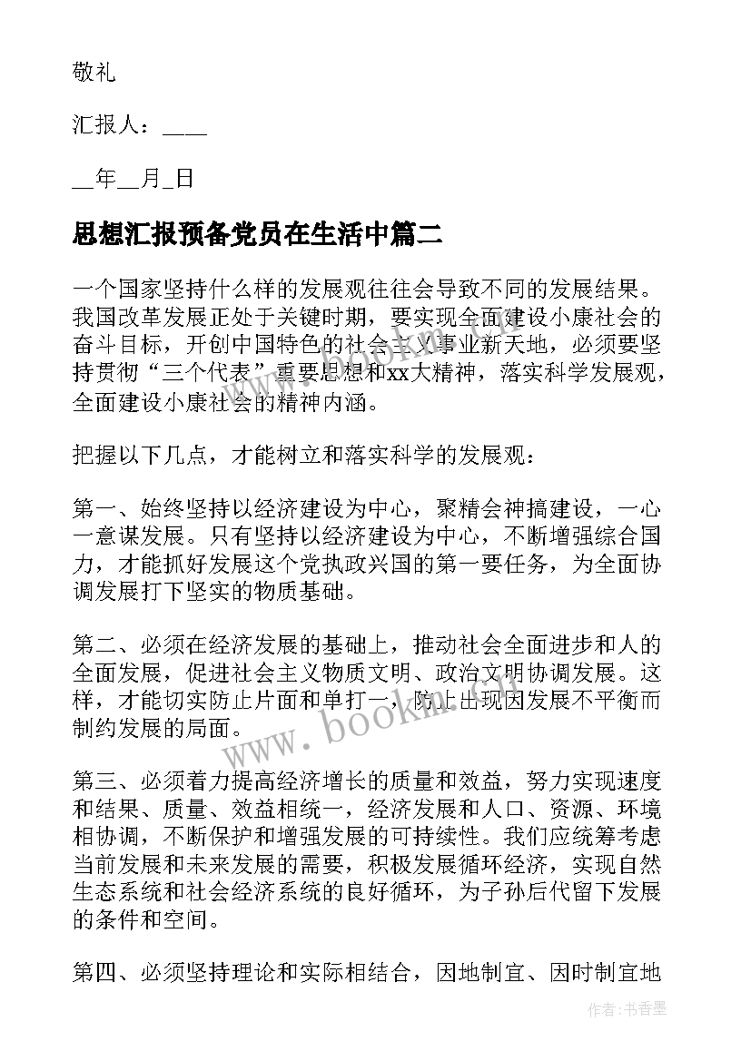 2023年思想汇报预备党员在生活中(优质8篇)