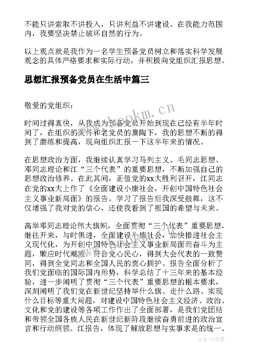 2023年思想汇报预备党员在生活中(优质8篇)