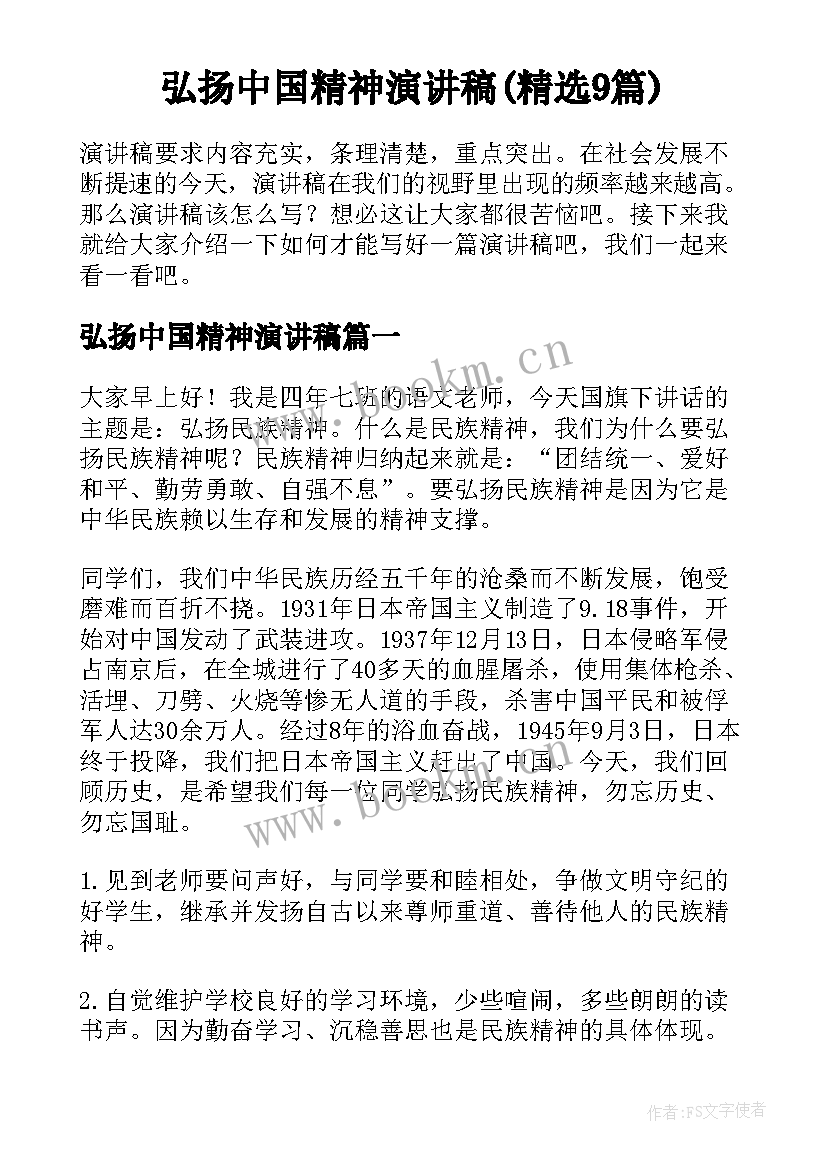 弘扬中国精神演讲稿(精选9篇)