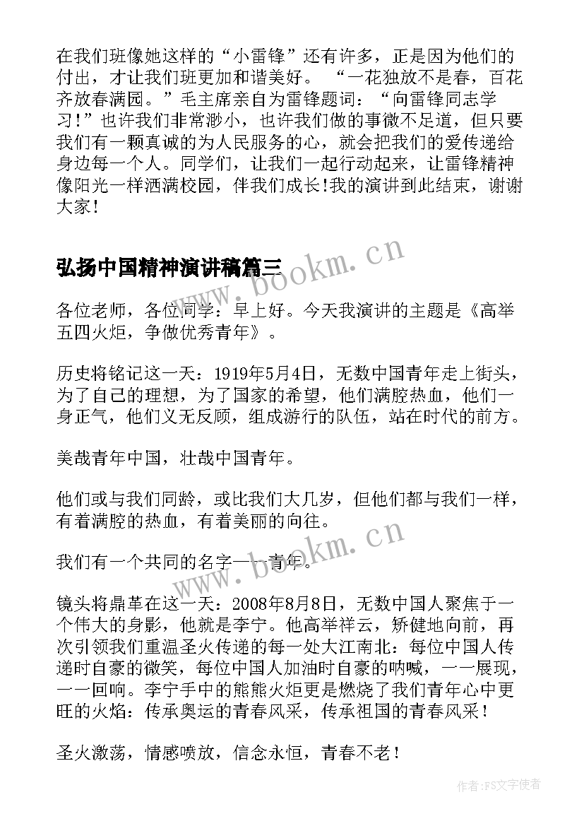 弘扬中国精神演讲稿(精选9篇)