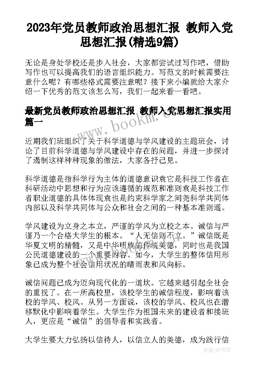 2023年党员教师政治思想汇报 教师入党思想汇报(精选9篇)