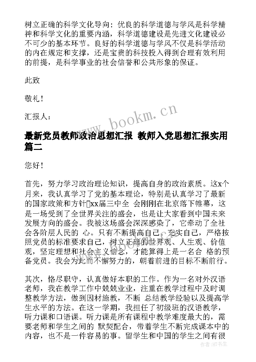 2023年党员教师政治思想汇报 教师入党思想汇报(精选9篇)