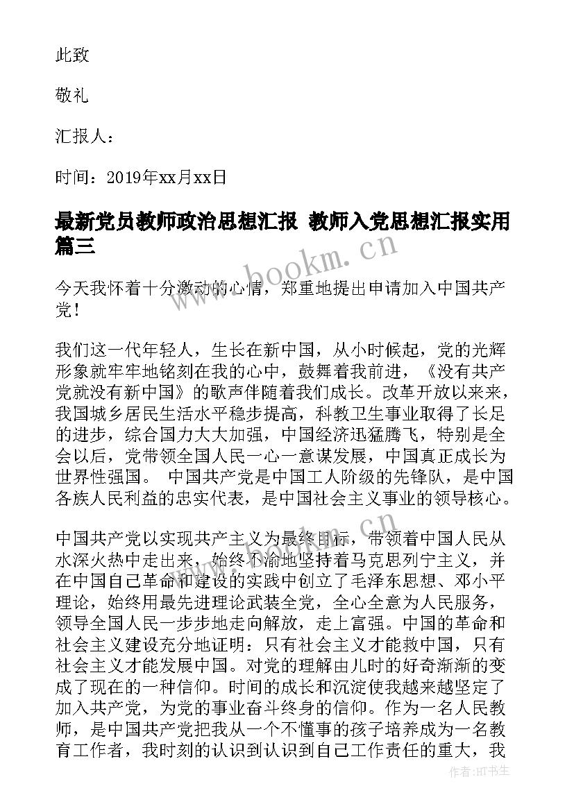 2023年党员教师政治思想汇报 教师入党思想汇报(精选9篇)