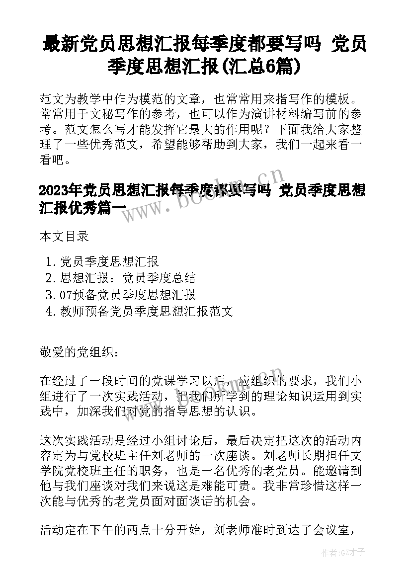 最新党员思想汇报每季度都要写吗 党员季度思想汇报(汇总6篇)