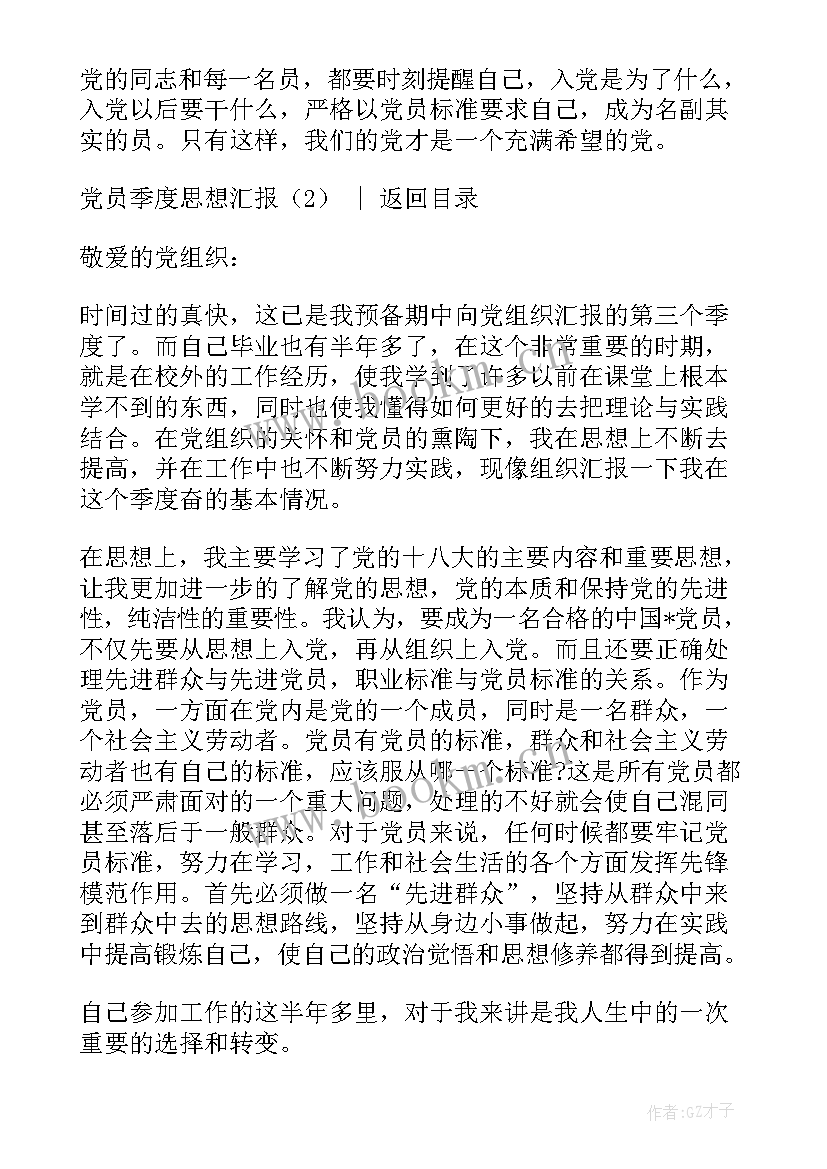 最新党员思想汇报每季度都要写吗 党员季度思想汇报(汇总6篇)