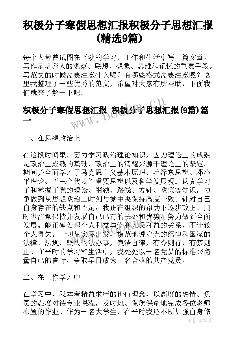 积极分子寒假思想汇报 积极分子思想汇报(精选9篇)